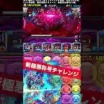 アリエル石田ヤマトループで称号GET‼️【パズル&ドラゴンズ/#パズドラ】【#ガンダムコラボ】#暴乱の極悪生命体 #shorts