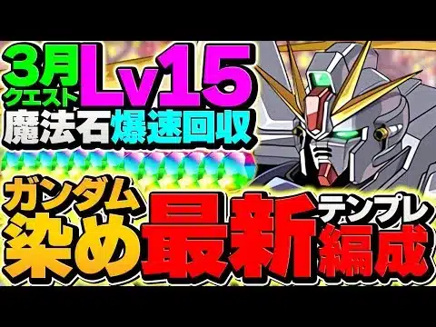 母体ガンダムのみでLV15を攻略！代用多め！魔法石欲しい人はこれを使ってください！3月クエスト【パズドラ】