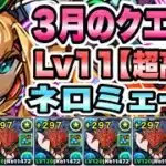 【パズドラ】３月のクエスト！Lv１１［超高度/ノーコン/回復なし］ネロミェール！