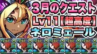 【パズドラ】３月のクエスト！Lv１１［超高度/ノーコン/回復なし］ネロミェール！
