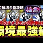 【パズドラ】オメガモンで新極悪攻略‼︎部位も破壊できてやっぱり最強‼︎環境No. 1リーダーがF91やテミス登場で霞んできた⁇【パズドラ実況】