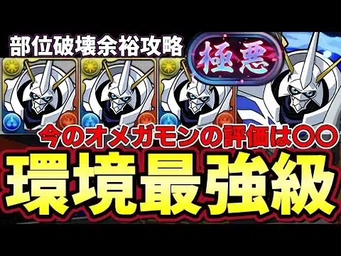 【パズドラ】オメガモンで新極悪攻略‼︎部位も破壊できてやっぱり最強‼︎環境No. 1リーダーがF91やテミス登場で霞んできた⁇【パズドラ実況】