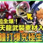 PAD パズドラ 日向Vs 究極生命體！6分鐘ko!部位全爆！部位破壞x7 !死天龍武裝必要素材！究極生命体