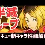 【パズドラ】またも火属性最強更新!?半減ループ搭載の音駒高校の破壊力がヤバい！ハイキューコラボ新キャラ性能解説Part2！