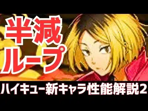 【パズドラ】またも火属性最強更新!?半減ループ搭載の音駒高校の破壊力がヤバい！ハイキューコラボ新キャラ性能解説Part2！