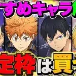 【買う前に見て】ハイキューコラボの確定枠オススメ解説！SSランクキャラに課金しよう！！【パズドラ】
