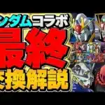 ガンダムコラボ最終交換所解説！SSランクキャラは絶対にとってくれ！知らないと損！！！【パズドラ】