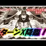 【パズドラ】ガンダムコラボ　ターンX降臨！　ターンA・ゴールドスモー編成