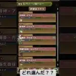 『パズドラ』何基準にどれ選べばいいんだ！？😂【パズル＆ドラゴンズ】#ゲーム実況 #shorts #スマホゲーム #ゲーム配信 #gameplay  #gameplay #ショート #puzzle