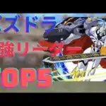 【パズドラ】現環境最強リーダーランキング！テミスやフリッグは入ってるのか？！オメガモンは一位なのか…？