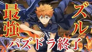 【パズドラ】最強確定！！これはもはやズル！日向翔陽パーティーが強すぎて草ｗｗ（裏十億）