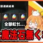 【無課金パズドラ】ハイキューガチャは引くしかないけど…こんなに魔法石使って大丈夫！？