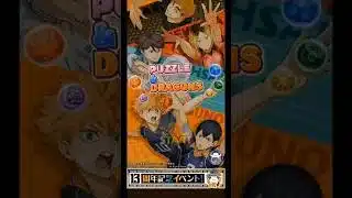 パズドラ/ハイキュー!!③