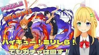【#パズドラ】ハイキューコラボガチャ！魔法石あるだけ回そう！🎮&🐲【三葉輪花】