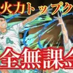 【パズドラ】無課金最強編成！！及川＆岩泉の性能がヤバすぎた！！（裏十億）