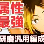 【パズドラ】日向の影に隠れた最強リーダー！音駒高校統一でもヤバい！孤爪研磨汎用編成紹介！