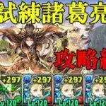 【試練ダンジョン】諸葛亮試練進化用ダンジョンで中華神攻略編成！！【パズドラ】
