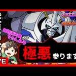 【パズドラ】オメガモンで極悪行ってみます！！【縦型配信】