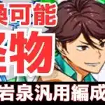 【パズドラ】次世代最強格水木編成完成！やっぱ陣ループって最高！及川徹×及川岩泉汎用編成紹介！