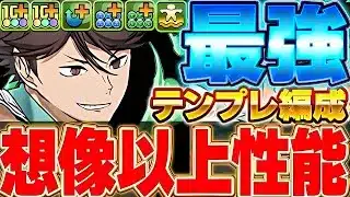 火力・回復力ともに優秀！！交換可能キャラでベースが揃うテンプレ編成！！及川が想像以上に強かった！！【ハイキューコラボ】【パズドラ実況】＃パズドラ ＃ハイキューコラボ