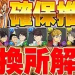 唯一無二の性能も存在！！あいつは絶対確保しよう！！ハイキューコラボの交換所解説！！【ハイキューコラボ】【パズドラ実況】＃パズドラ ＃ハイキューコラボ