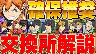 唯一無二の性能も存在！！あいつは絶対確保しよう！！ハイキューコラボの交換所解説！！【ハイキューコラボ】【パズドラ実況】＃パズドラ ＃ハイキューコラボ
