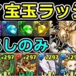 【ピィ＆宝玉ラッシュ】試練ノアでずらし周回！低難易度編成【パズドラ】