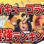【環境ぶっ壊れ！】ハイキューコラボの当たりランキング！【パズドラ解説】