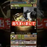 【やる気失せる】無料ガチャで最レアを当て裏方とは動画撮れません #たかし #パズドラ