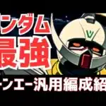 【パズドラ】真の目玉キャラ！ガンダム縛りでも最強の耐久&継戦能力！ターンエーガンダム汎用編成紹介！