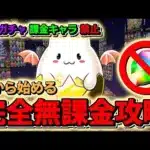 パズドラ完全無課金攻略#２