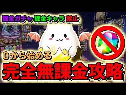 パズドラ完全無課金攻略#２
