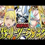 属性バランス完全崩壊⁈ 最新環境最強リーダーランキグンがヤバすぎた【パズドラ】