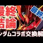 【パズドラ】確保必須キャラが○体いるぞ！ガンダムコラボ最終版交換解説！