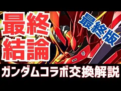 【パズドラ】確保必須キャラが○体いるぞ！ガンダムコラボ最終版交換解説！