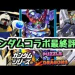 【最終評価】交換で取れる既存キャラも活躍してる！ ガンダムコラボ最終評価【パズドラ】