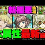 アイズ×リズレットループ×ジニィで新極悪を攻略！木属性が更に強くなるぞ！！！【パズドラ】