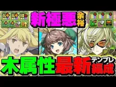 アイズ×リズレットループ×ジニィで新極悪を攻略！木属性が更に強くなるぞ！！！【パズドラ】