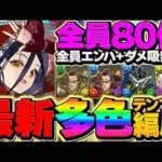 【多色最強】アレキサンダー大王×サンドラで新極悪を攻略！ガンダムキャラ多めで快適にクリア！【パズドラ】