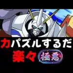 【極悪】やっぱオメガモンが最強！？新極悪楽々クリア！【パズドラ】【切り抜き】