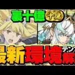 フリッグで裏十億チャレンジを余裕攻略！列組んどけば負けない！最強テンプレ&立ち回り解説！【パズドラ】