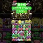 【パズドラ】コラボキャラなしで裏十億クリア！【裏十億】 #パズドラ #裏十億
