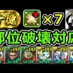 【裏十億】部位破壊対応！編成難易度やや低めのオメガモンで攻略！【パズドラ】