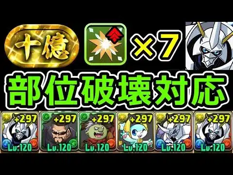 【裏十億】部位破壊対応！編成難易度やや低めのオメガモンで攻略！【パズドラ】