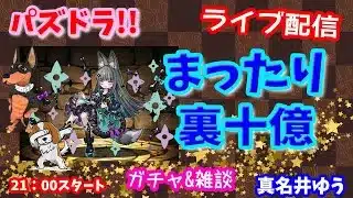 パズドラ🌟ライブ配信🌟まったり【裏十億】🐕️攻略しながら雑談🐶