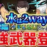ラストは青葉城西高校と白鳥沢学園高校！！水属性は新たな時代に突入か！？とにかく武器がかなり強い！！【ハイキューコラボ】【パズドラ実況】＃パズドラ