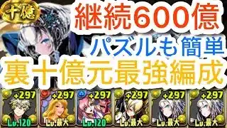 【パズドラ】クロウリー×アーサーはまだまだ最強です!!裏十億余裕でクリアできます!!