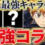 ハイキューコラボは最強確定か！？ガチャ限よりあのキャラが最強すぎないか！！【ハイキューコラボ】【パズドラ実況】＃パズドラ