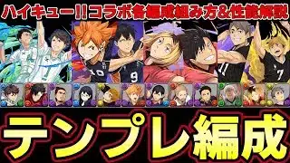 【パズドラ】ハイキューコラボ４編成テンプレ紹介‼︎組み方や各キャラの性能解説‼︎烏野や音駒など優秀編成多数‼︎【パズドラ実況】