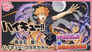 【パズドラ】ハイキューコラボ開催！新キャラ全部当てるまでガチャぶん回す！【思い出なんかいらん】
